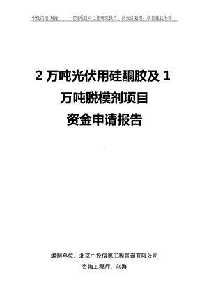 2万吨光伏用硅酮胶及1万吨脱模剂项目资金申请报告写作模板.doc