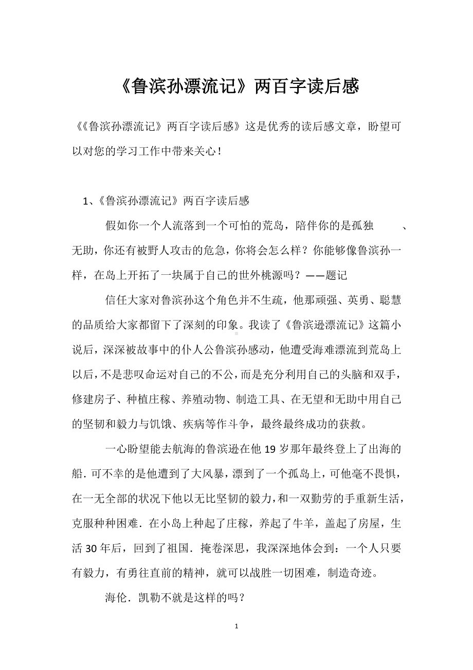 《鲁滨孙漂流记》两百字读后感模板范本.docx_第1页