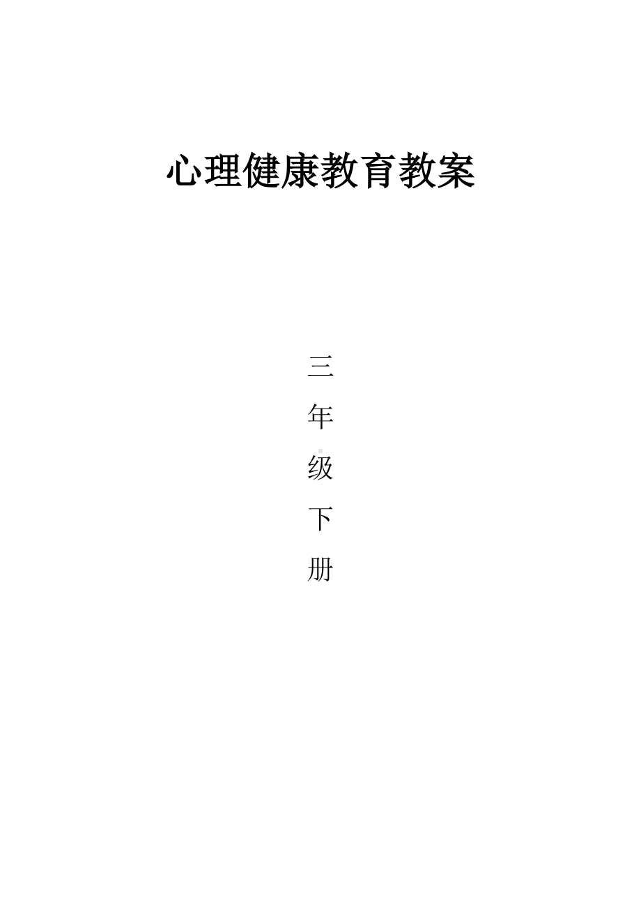 三年级下册心理健康教育教案电子教案.docx_第1页