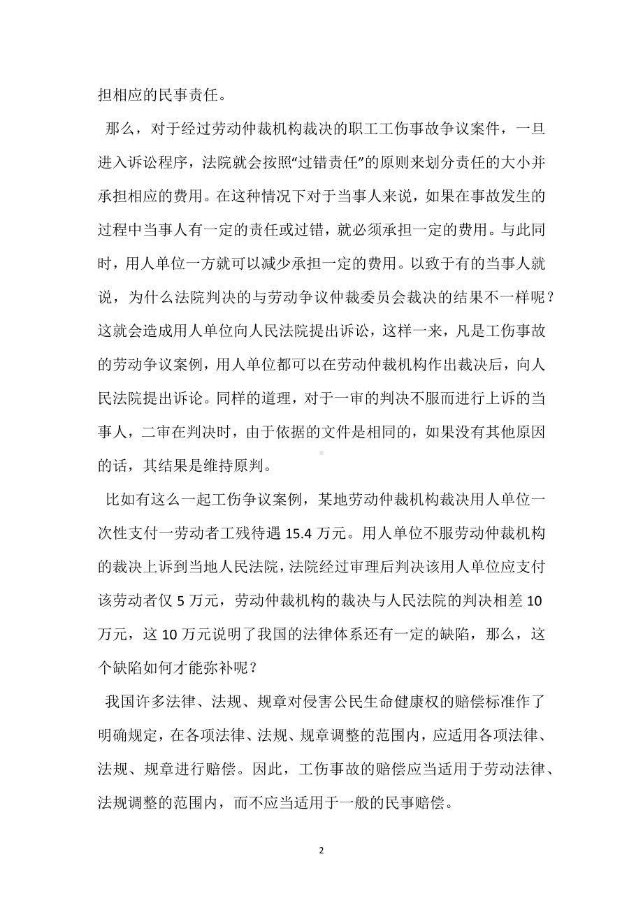 《劳动法》应是处理工伤事故的法律依据模板范本.docx_第2页