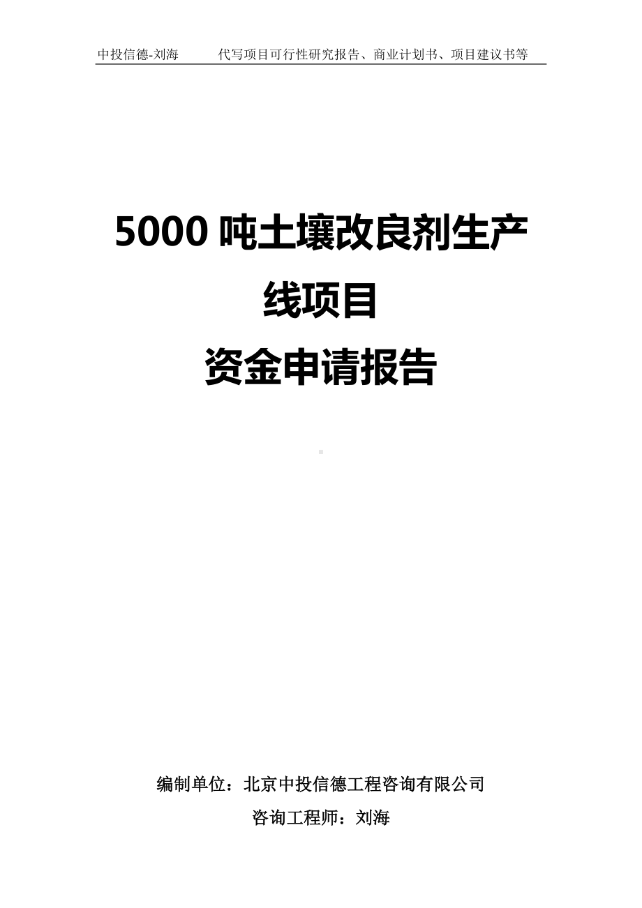 5000吨土壤改良剂生产线项目资金申请报告写作模板.doc_第1页