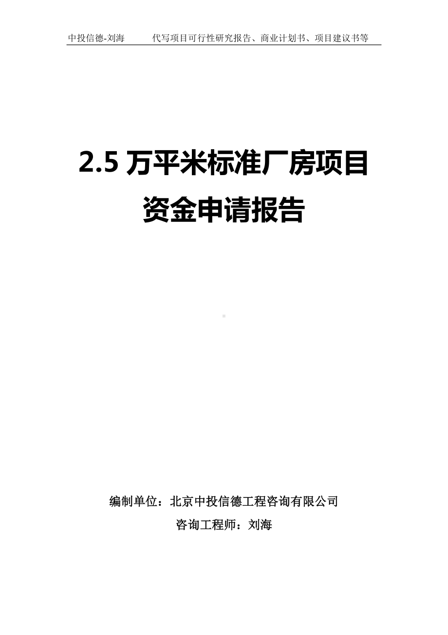 2.5万平米标准厂房项目资金申请报告写作模板.doc_第1页