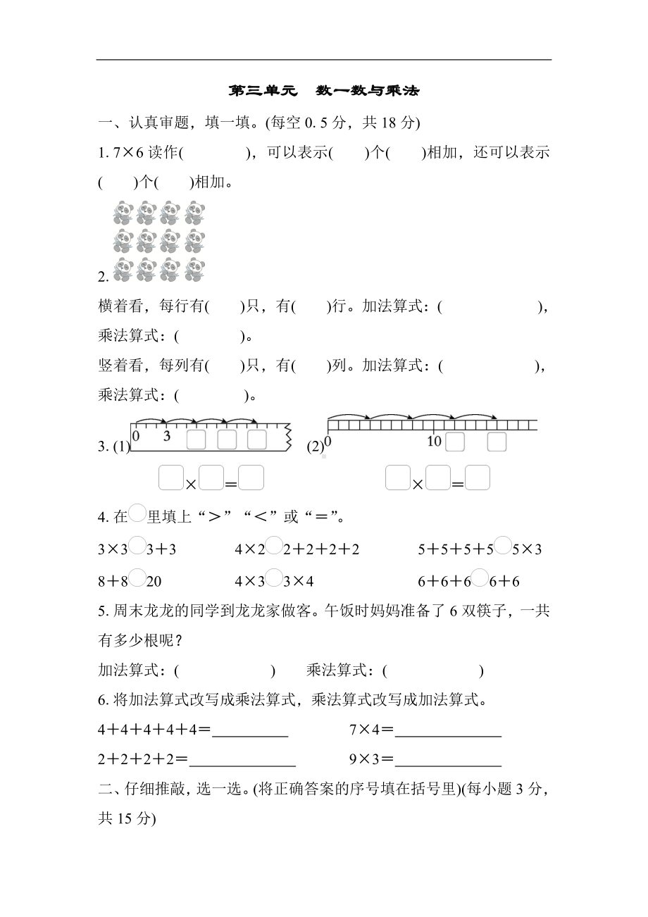 第三单元　数一数与乘法 单元测试卷 北师大版数学二年级上册.docx_第1页