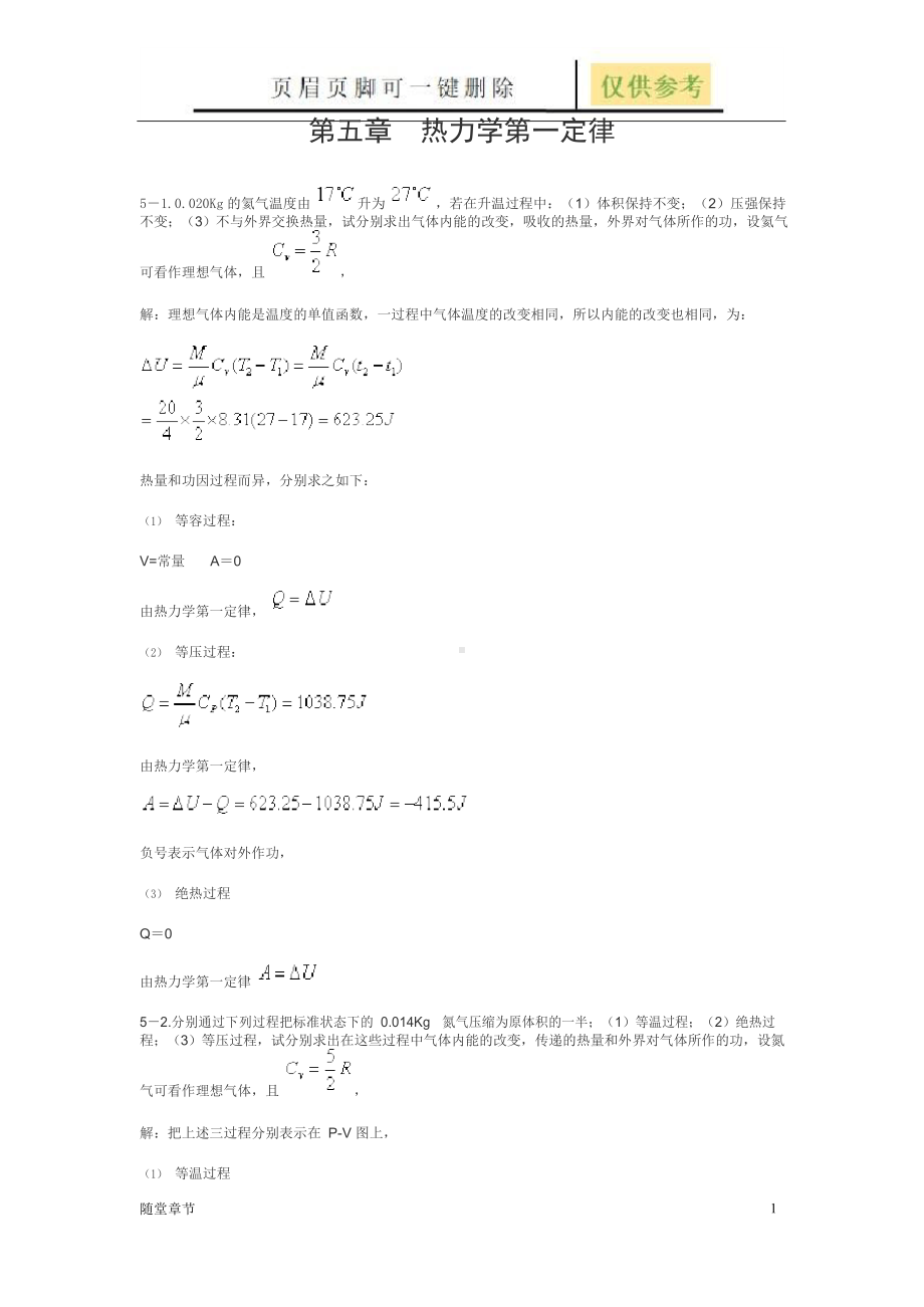 热学(李椿+章立源+钱尚武)习题解答-第五章 热力学第一定律(章节练习).docx_第1页