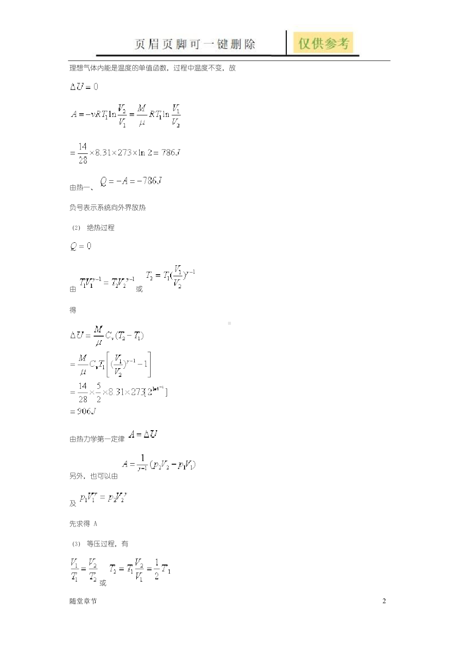 热学(李椿+章立源+钱尚武)习题解答-第五章 热力学第一定律(章节练习).docx_第2页