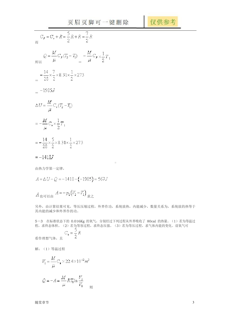 热学(李椿+章立源+钱尚武)习题解答-第五章 热力学第一定律(章节练习).docx_第3页