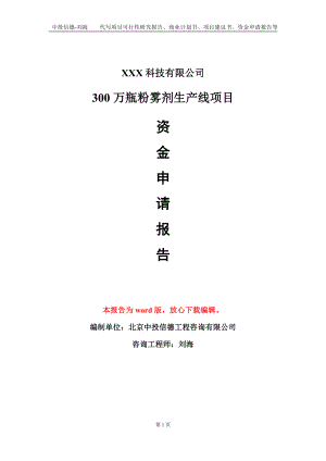 300万瓶粉雾剂生产线项目资金申请报告模板定制代写.doc