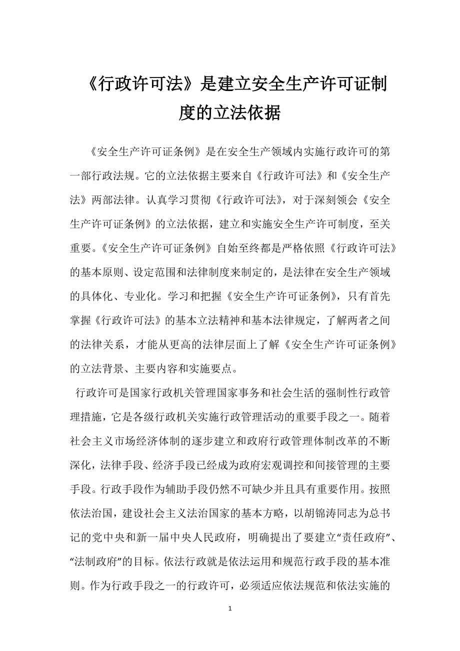 《行政许可法》是建立安全生产许可证制度的立法依据模板范本.docx_第1页