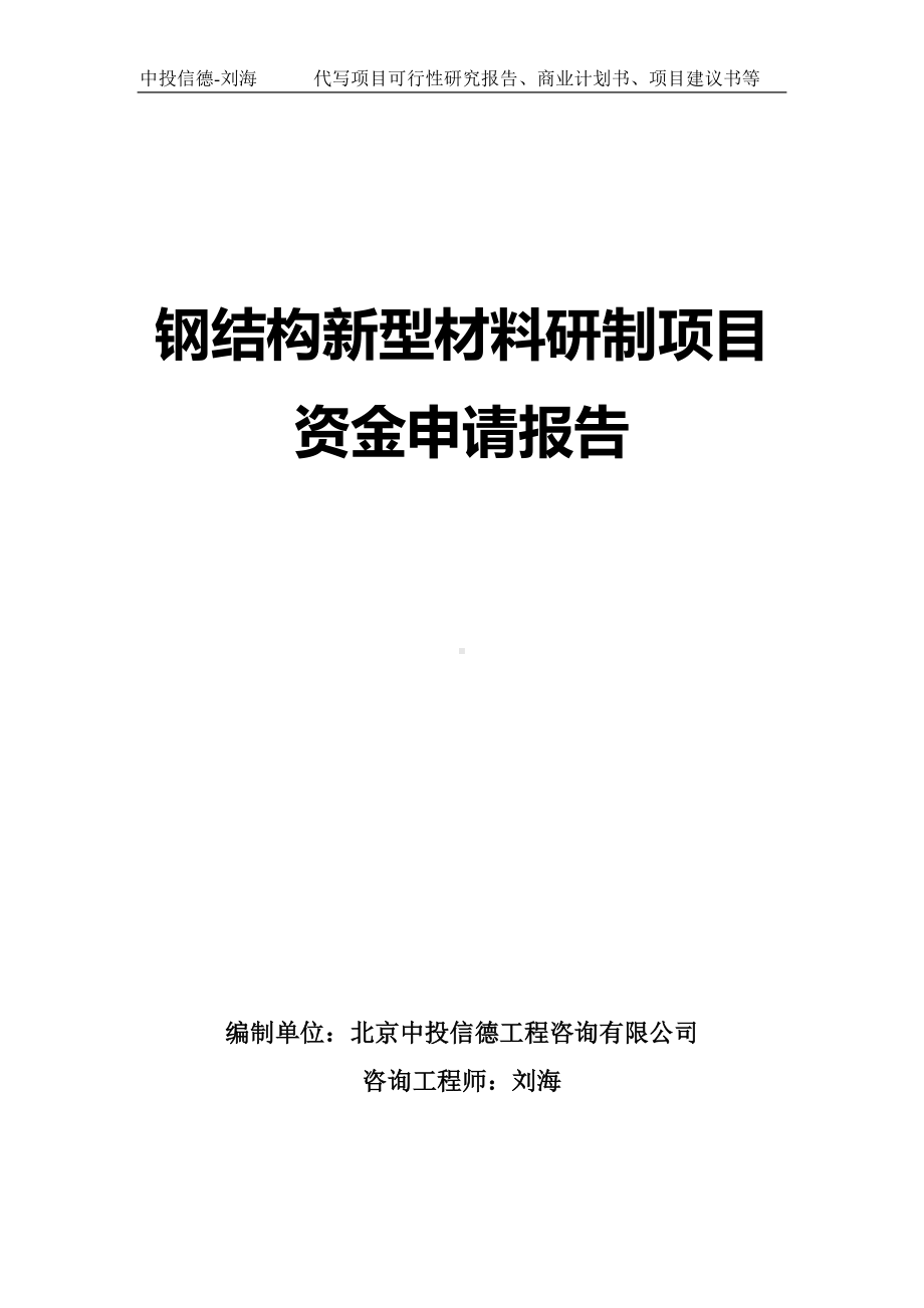 钢结构新型材料研制项目资金申请报告写作模板.doc_第1页