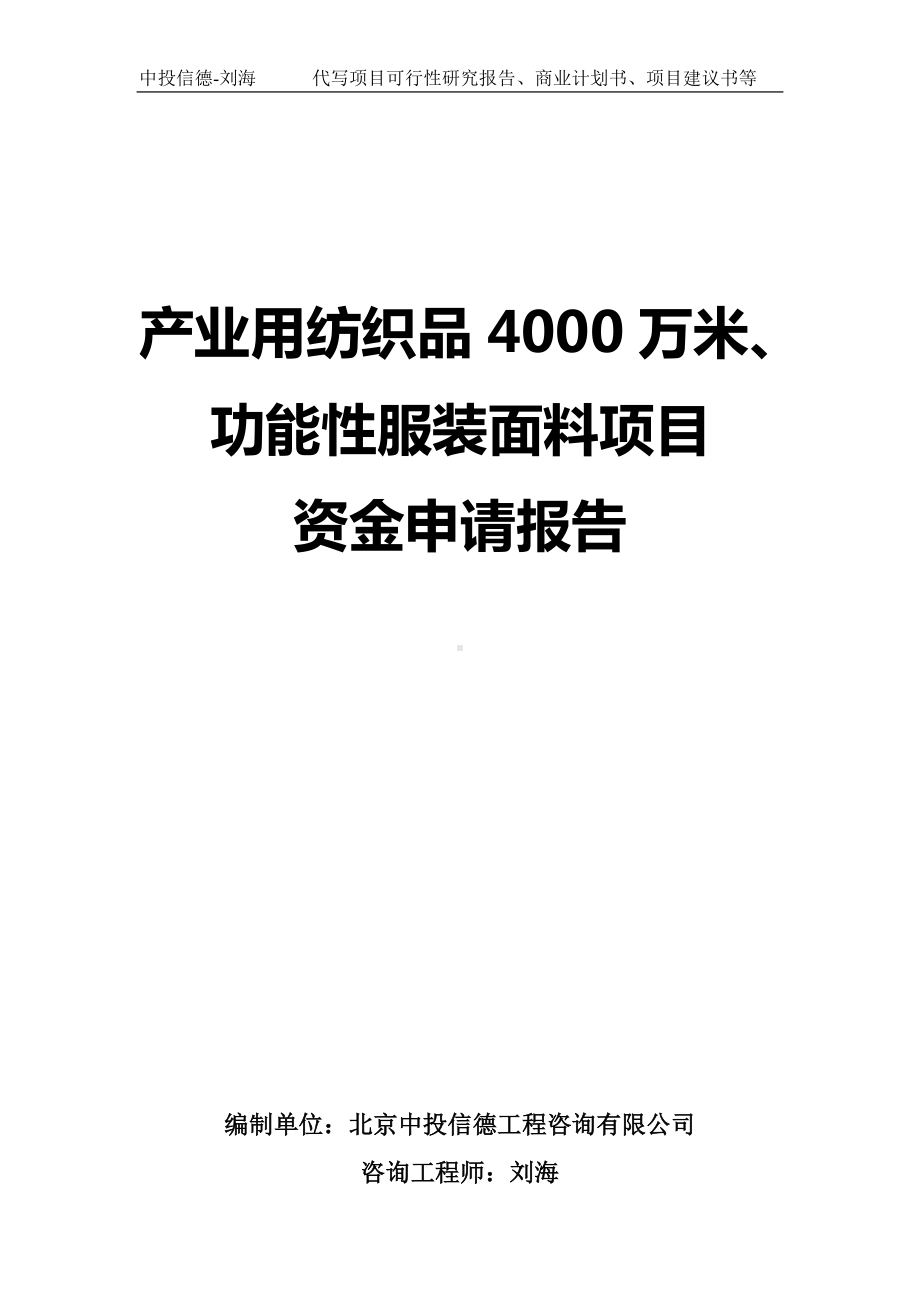 产业用纺织品4000万米、功能性服装面料项目资金申请报告写作模板.doc_第1页