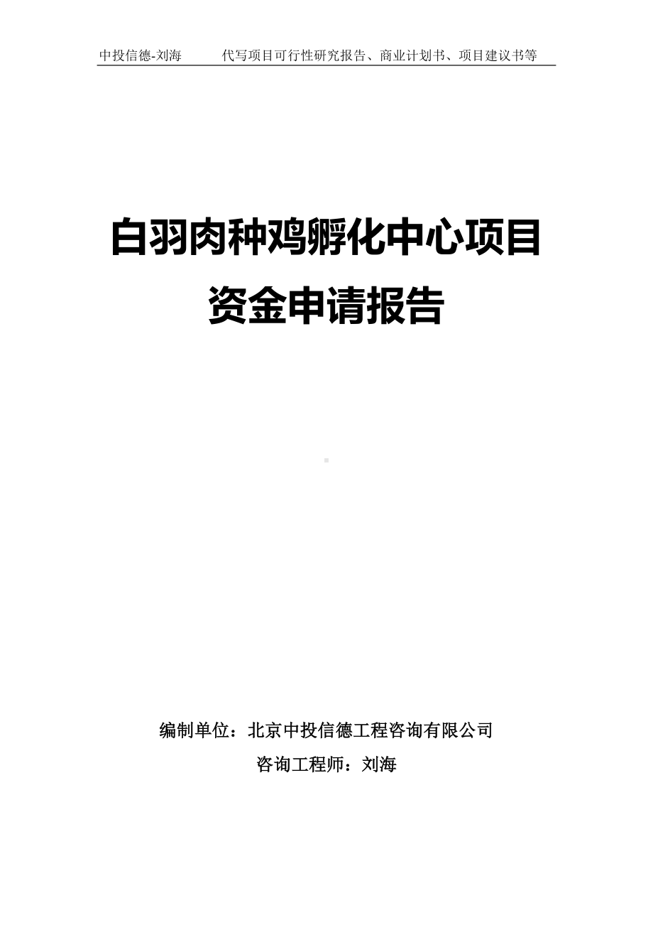 白羽肉种鸡孵化中心项目资金申请报告写作模板.doc_第1页