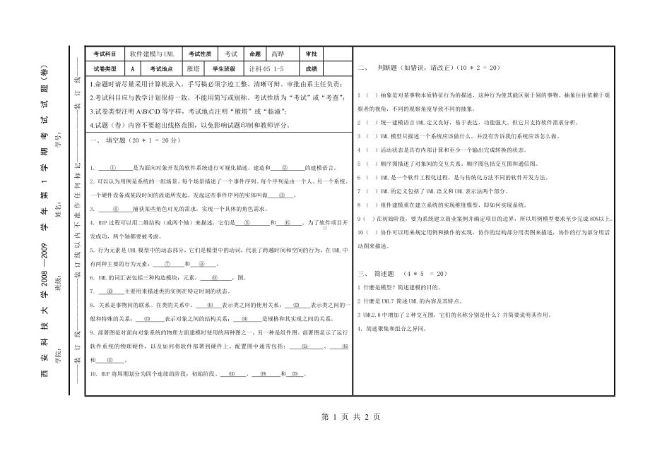 软件建模与UML考试试题.doc_第1页