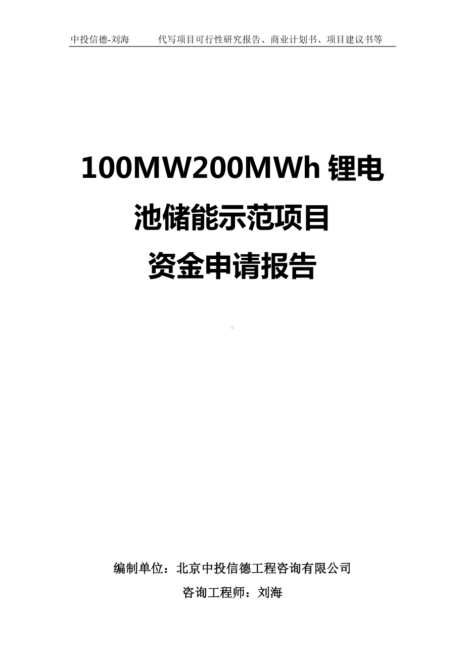 100MW200MWh锂电池储能示范项目资金申请报告写作模板.doc_第1页