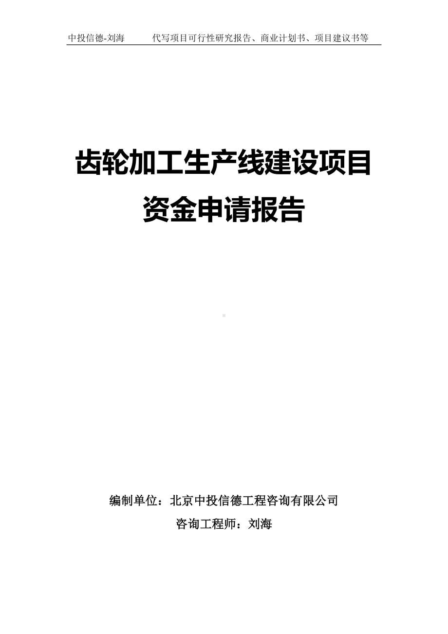 齿轮加工生产线建设项目资金申请报告写作模板.doc_第1页