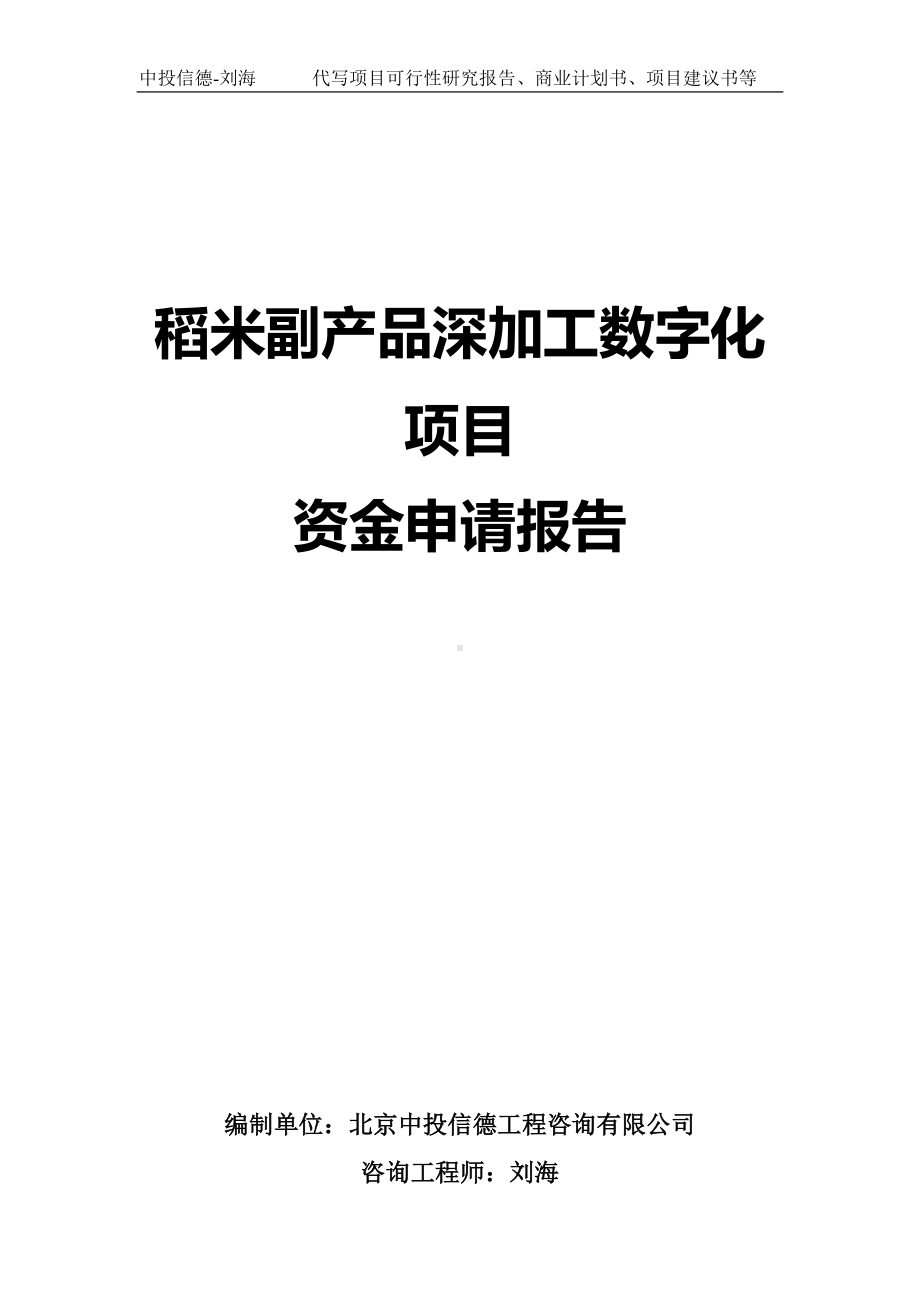 稻米副产品深加工数字化项目资金申请报告写作模板.doc_第1页