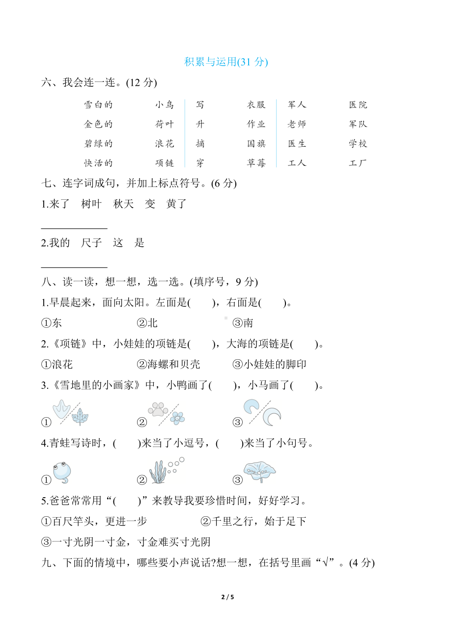 部编版语文一年级上册期末综合素质评价（二）.docx_第2页