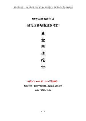 城市道路城市道路项目资金申请报告模板定制代写.doc