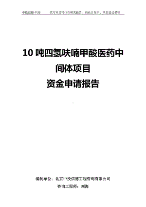 10吨四氢呋喃甲酸医药中间体项目资金申请报告写作模板.doc