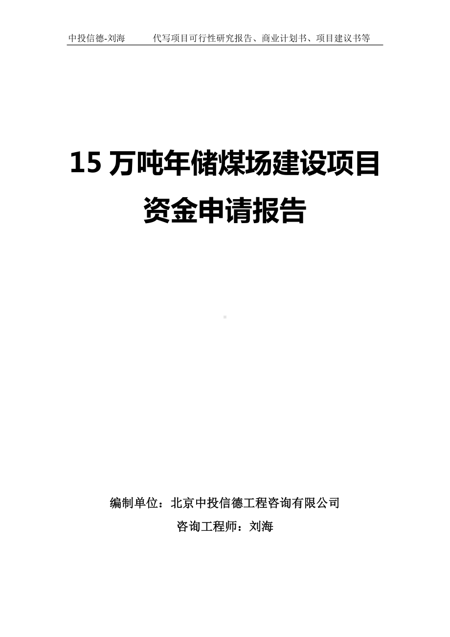 15万吨年储煤场建设项目资金申请报告写作模板.doc_第1页