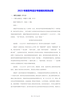 2023年新高考语文考前模拟预测试卷（含答案解析）.docx