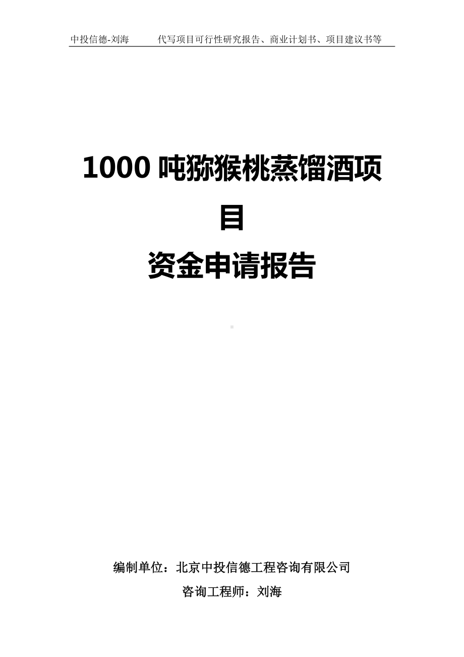 1000吨猕猴桃蒸馏酒项目资金申请报告写作模板.doc_第1页