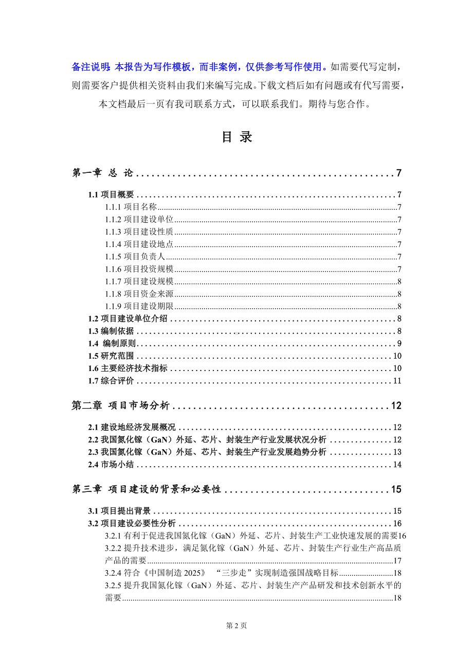 氮化镓（GaN）外延、芯片、封装生产项目资金申请报告模板定制代写.doc_第2页