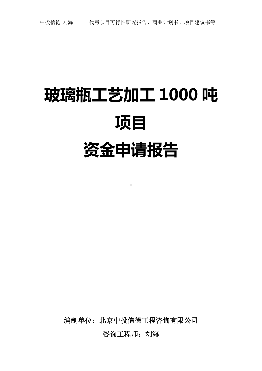 玻璃瓶工艺加工1000吨项目资金申请报告写作模板.doc_第1页