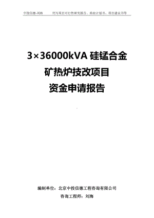 3×36000kVA硅锰合金矿热炉技改项目资金申请报告写作模板.doc