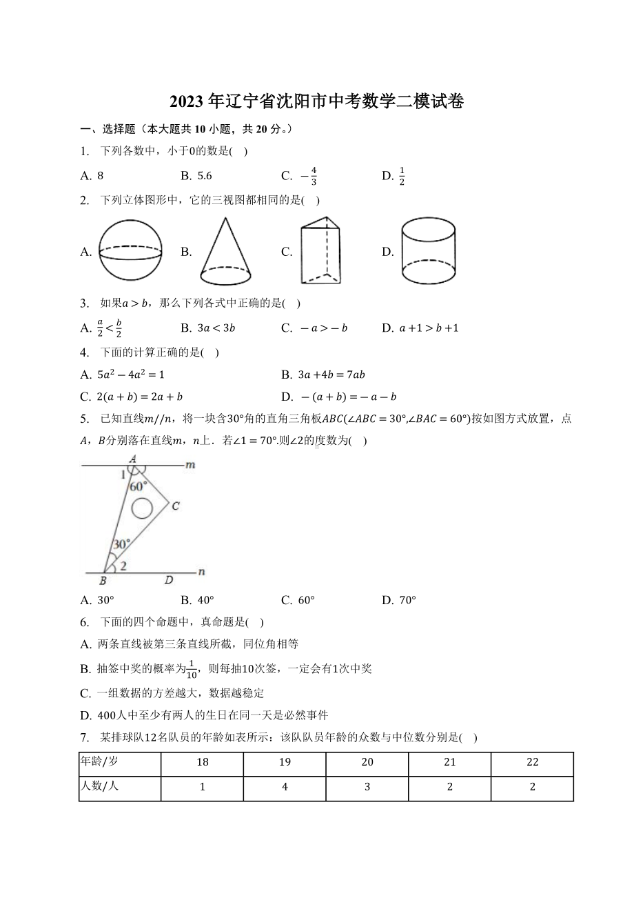 2023年辽宁省沈阳市中考数学二模试卷+答案.doc_第1页