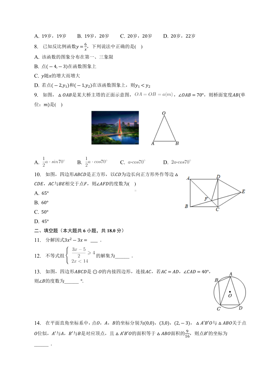 2023年辽宁省沈阳市中考数学二模试卷+答案.doc_第2页