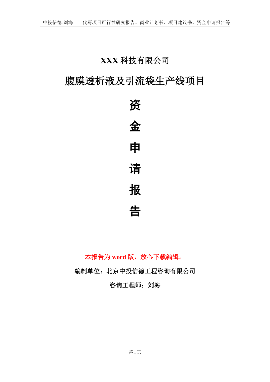 腹膜透析液及引流袋生产线项目资金申请报告模板定制代写.doc_第1页