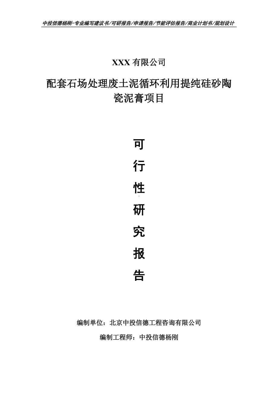 配套石场处理废土泥循环利用提纯硅砂陶瓷泥膏可行性研究报告.doc_第1页