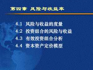 第4章 风险与收益率 .ppt