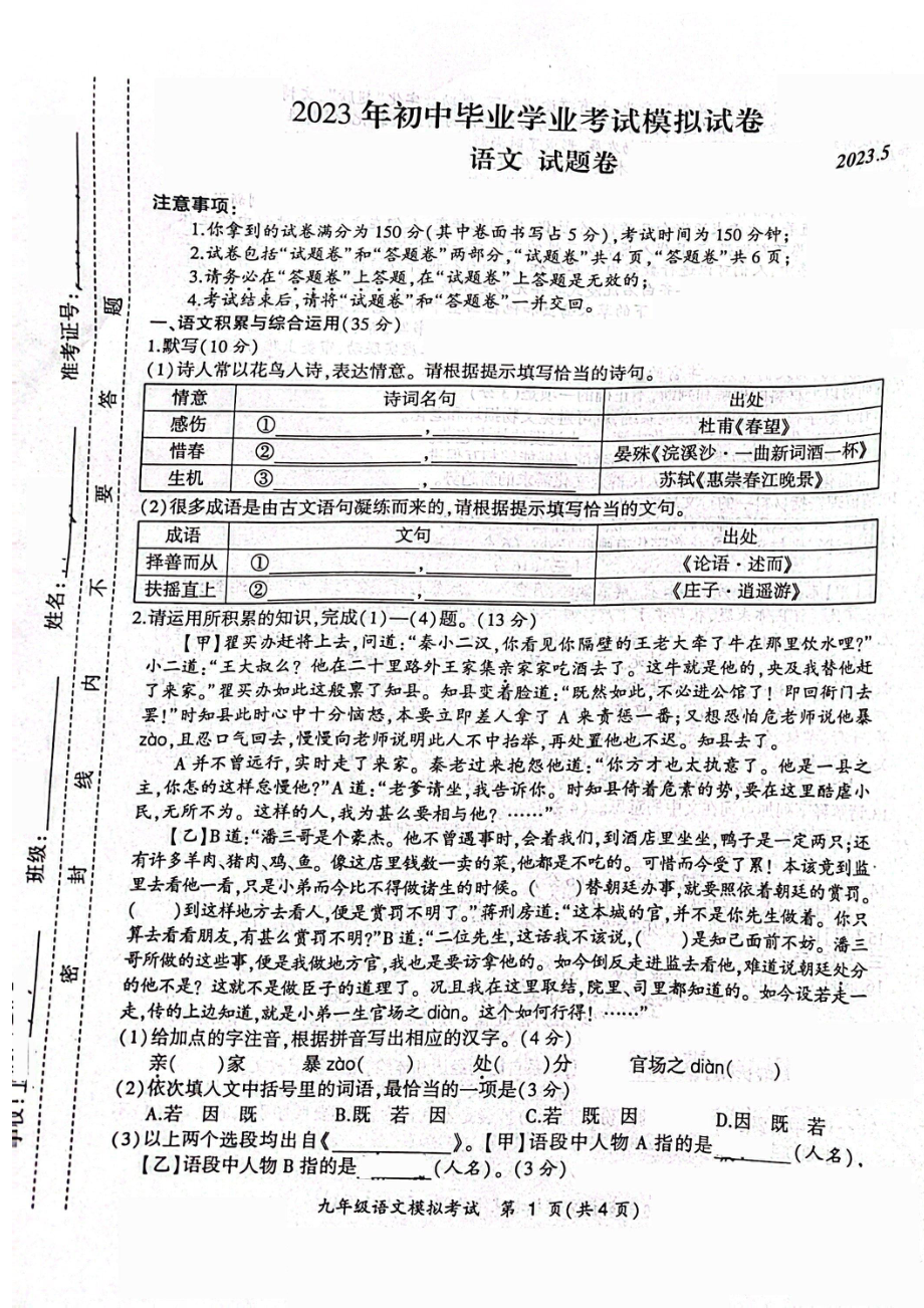 安徽合肥瑶海区2023届九年级中考二模语文试卷+答案.pdf_第1页