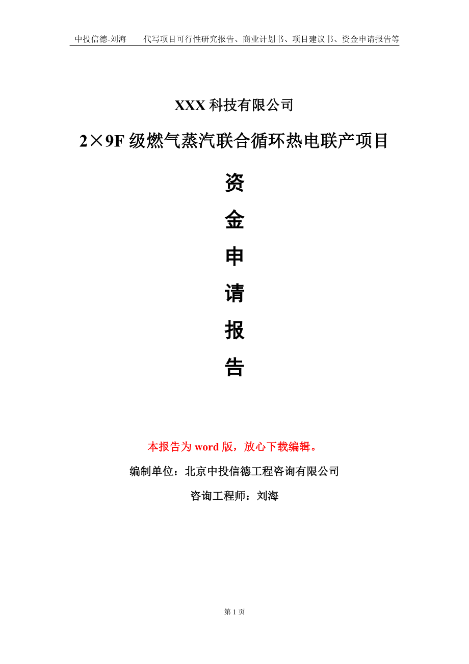 2×9F级燃气蒸汽联合循环热电联产项目资金申请报告模板定制代写.doc_第1页