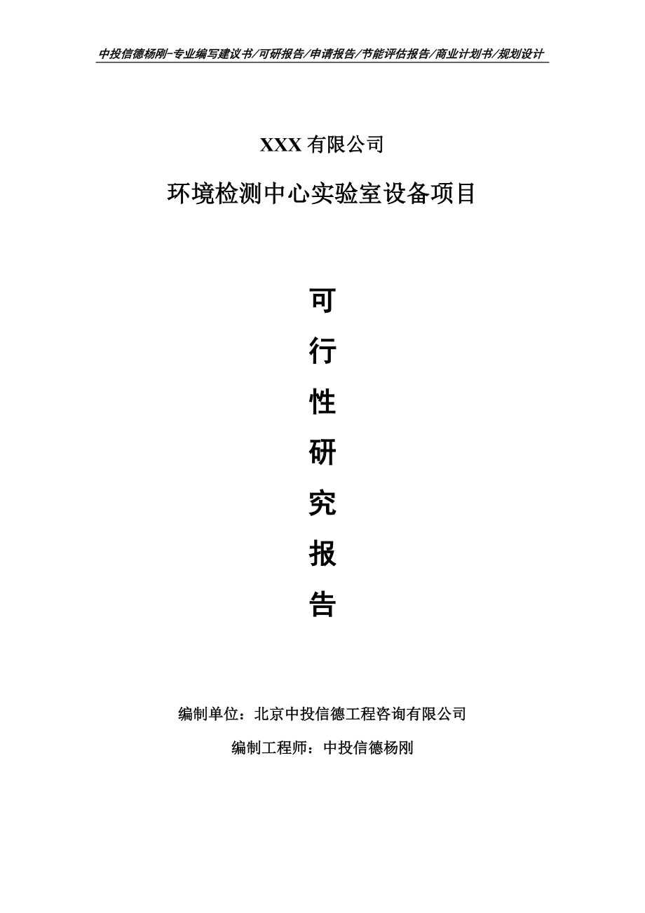 环境检测中心实验室设备项目可行性研究报告申请建议书.doc_第1页