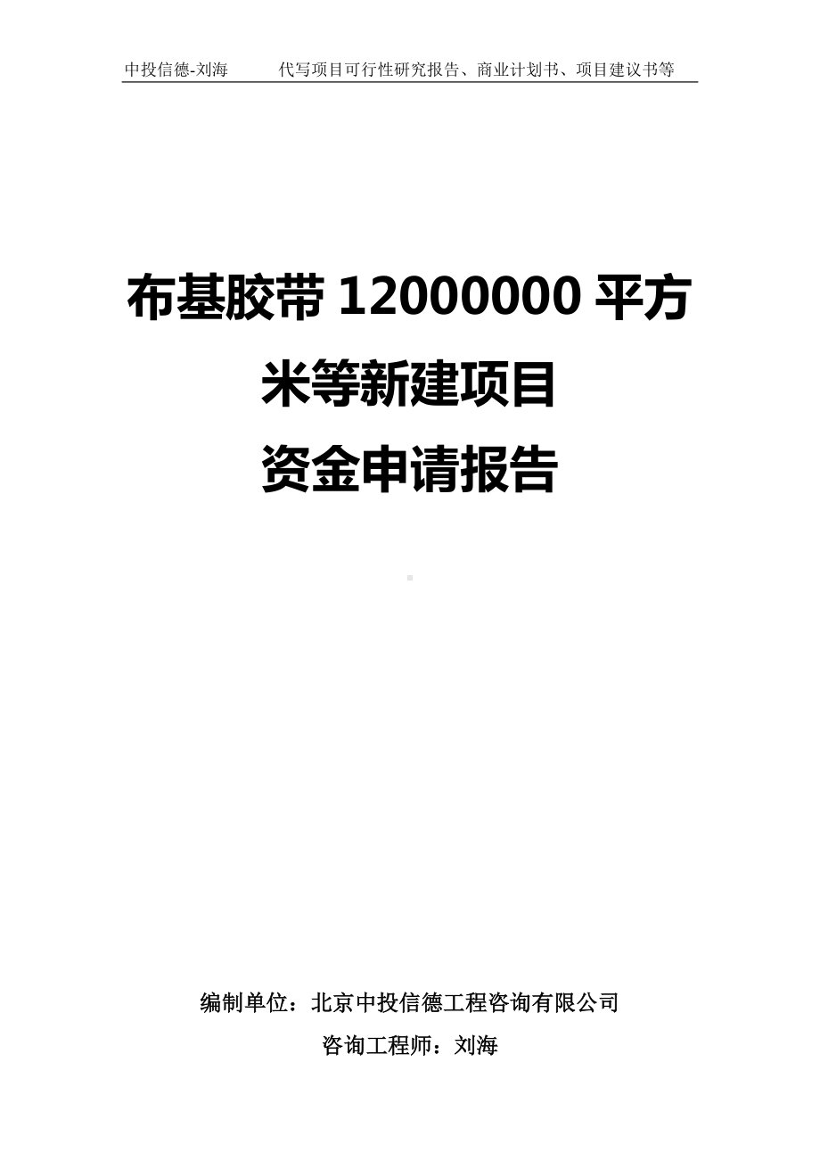 布基胶带12000000平方米等新建项目资金申请报告写作模板.doc_第1页