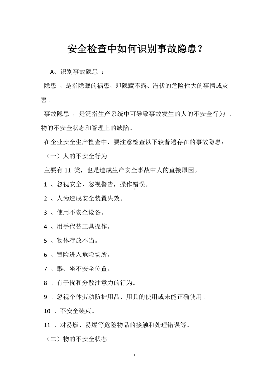 安全检查中如何识别事故隐患？模板范本.docx_第1页