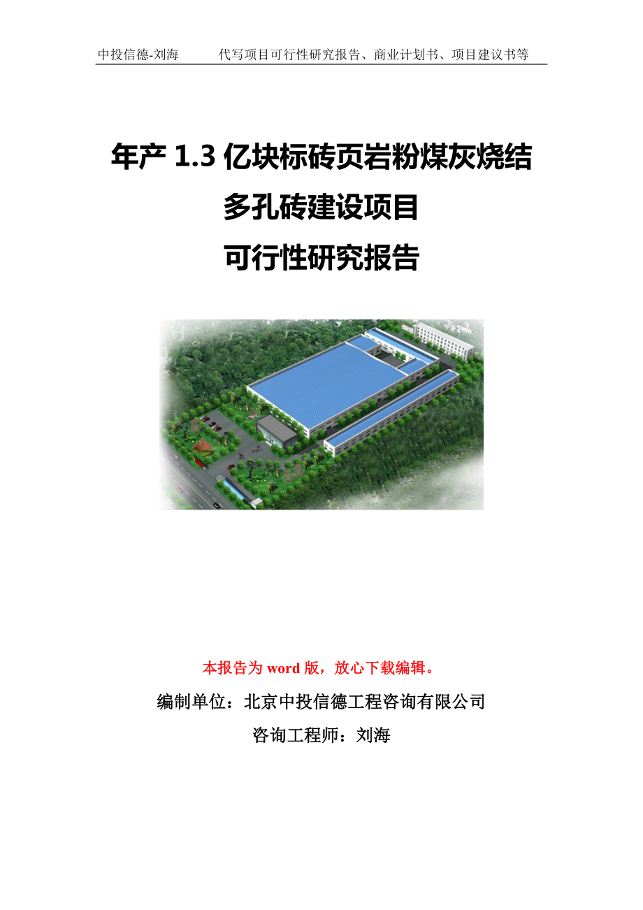 年产1.3亿块标砖页岩粉煤灰烧结多孔砖建设项目可行性研究报告模板-立项备案.doc_第1页