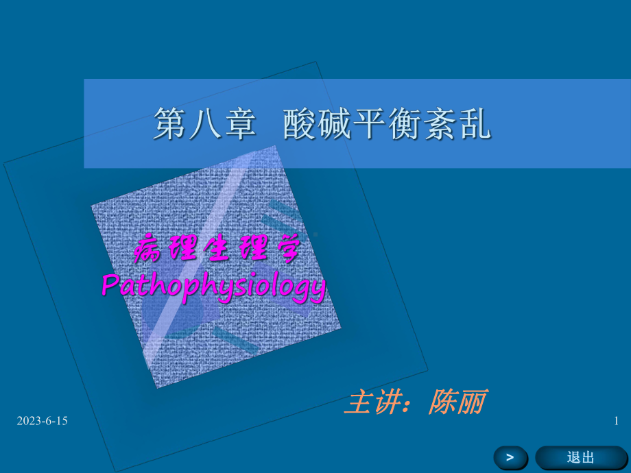 -酸碱紊乱-教学课件.ppt_第1页