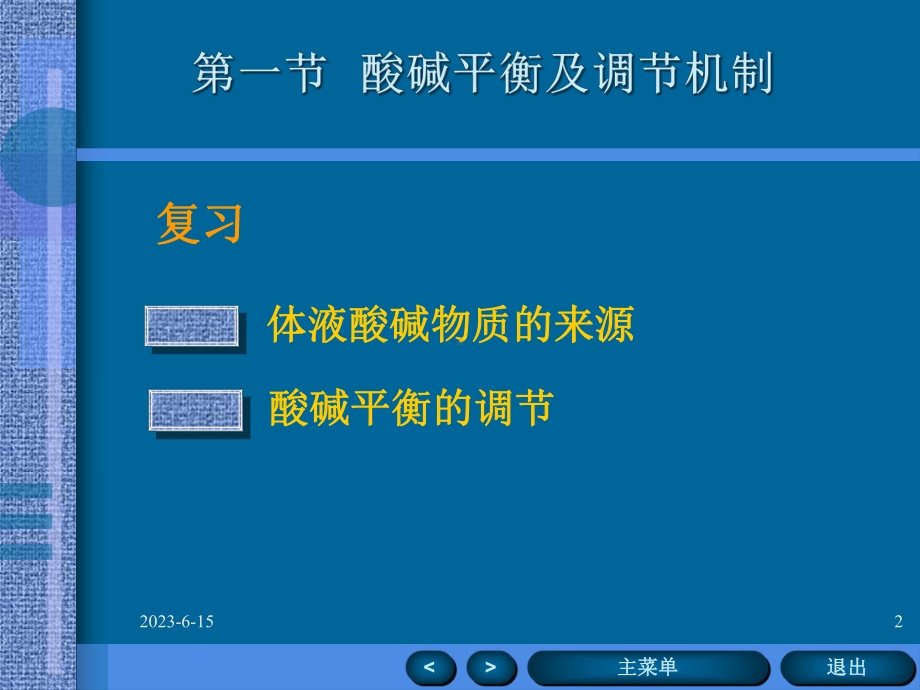 -酸碱紊乱-教学课件.ppt_第2页