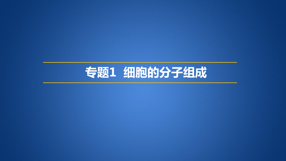 专题1第2章《细胞的分子组成》学考复习 ppt课件-2023新人教版（2019）必修第一册.pptx_第1页