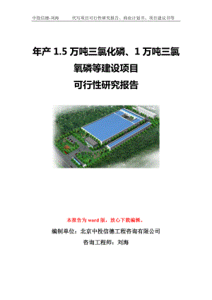 年产1.5万吨三氯化磷、1万吨三氯氧磷等建设项目可行性研究报告模板-立项备案.doc