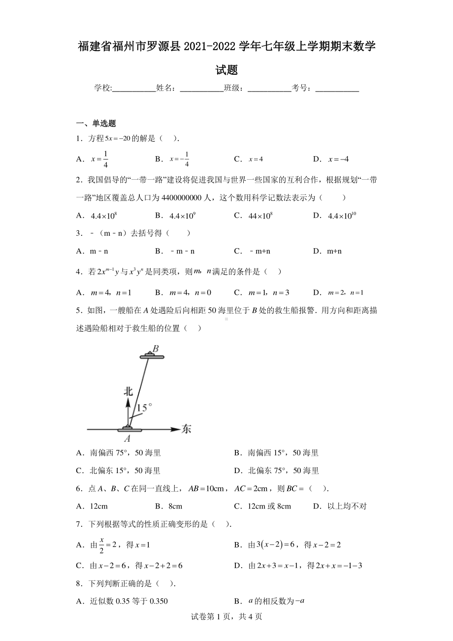 福建省福州市罗源县2021-2022学年七年级上学期期末数学试题.pdf_第1页