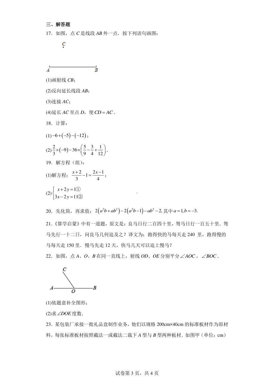 福建省福州市罗源县2021-2022学年七年级上学期期末数学试题.pdf_第3页