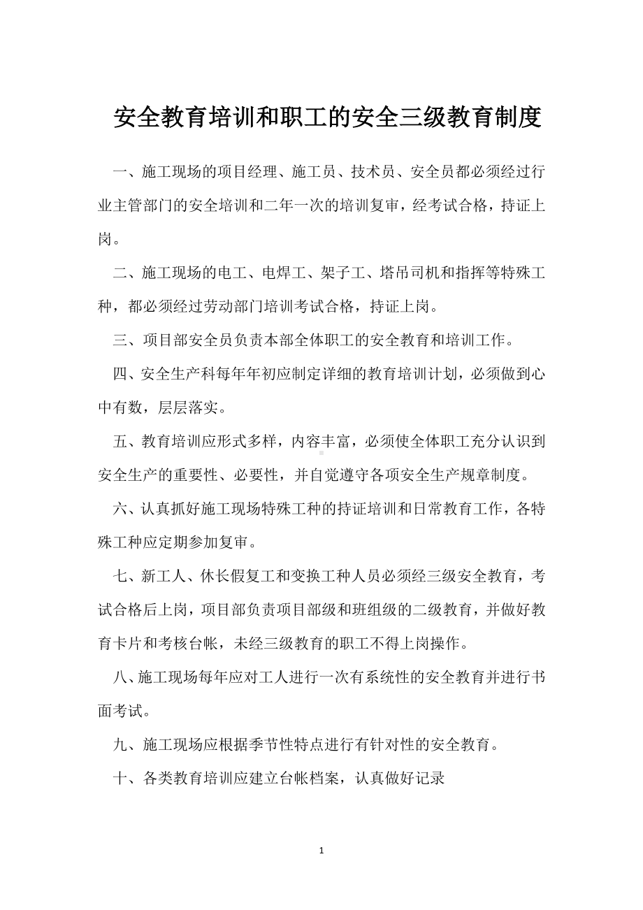 安全教育培训和职工的安全三级教育制度模板范本.docx_第1页