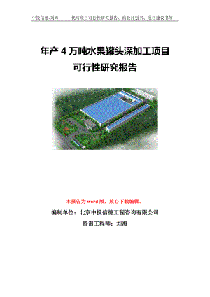 年产4万吨水果罐头深加工项目可行性研究报告模板-立项备案.doc