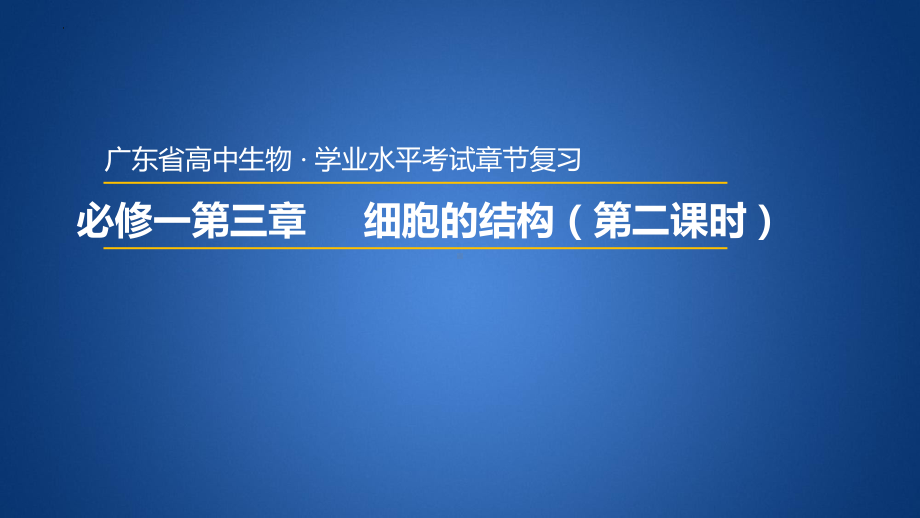 学业水平考试+学考复习-第三章细胞的结构（第二课时） ppt课件-2023新人教版（2019）必修第一册.pptx_第1页