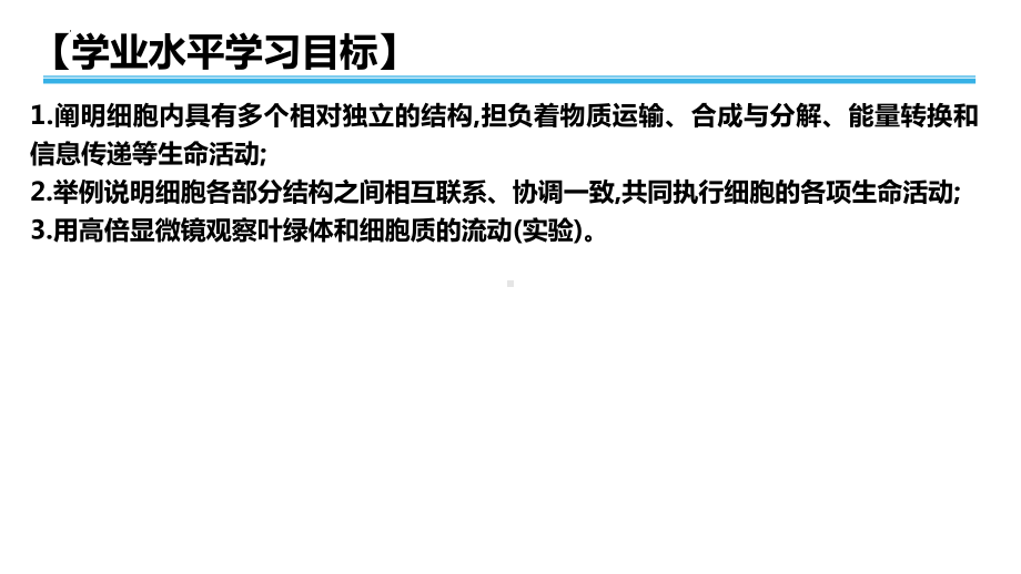 学业水平考试+学考复习-第三章细胞的结构（第二课时） ppt课件-2023新人教版（2019）必修第一册.pptx_第2页