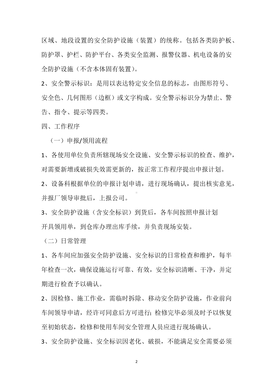 安全警示标志和安全防护的管理制度模板范本.docx_第2页